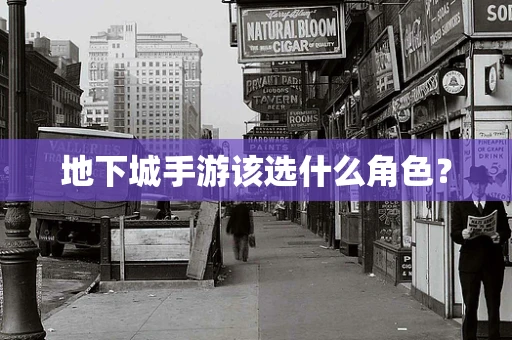地下城手游该选什么角色？
