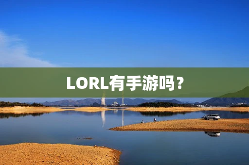 LORL有手游吗？