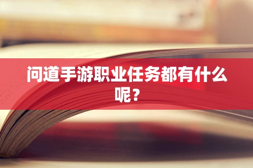 问道手游职业任务都有什么呢？