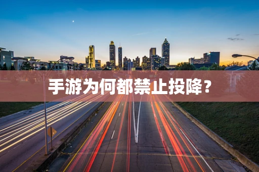 手游为何都禁止投降？