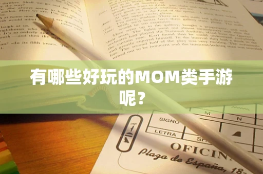 有哪些好玩的MOM类手游呢？