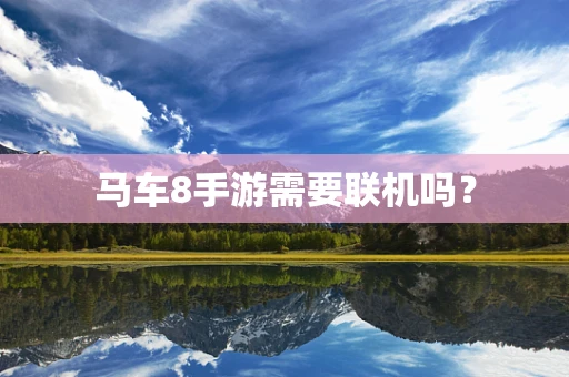 马车8手游需要联机吗？
