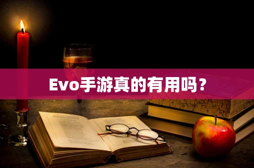Evo手游真的有用吗？