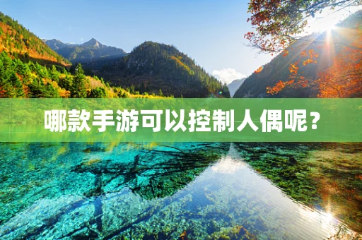 哪款手游可以控制人偶呢？