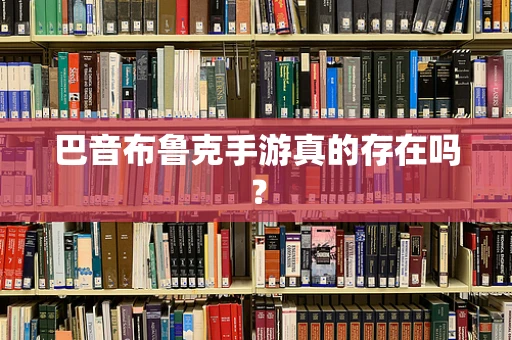 巴音布鲁克手游真的存在吗？