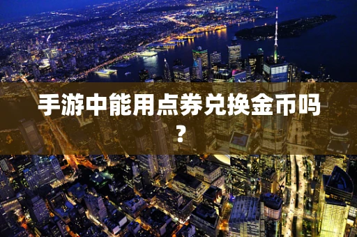 手游中能用点券兑换金币吗？